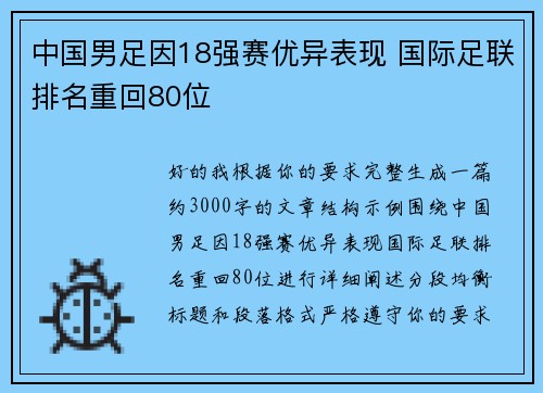 中国男足因18强赛优异表现 国际足联排名重回80位