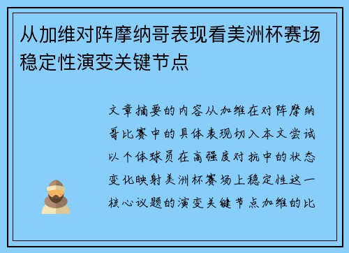 从加维对阵摩纳哥表现看美洲杯赛场稳定性演变关键节点