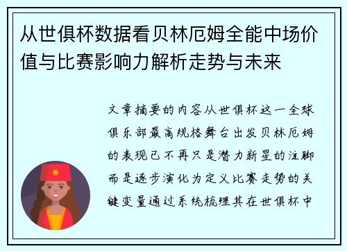 从世俱杯数据看贝林厄姆全能中场价值与比赛影响力解析走势与未来