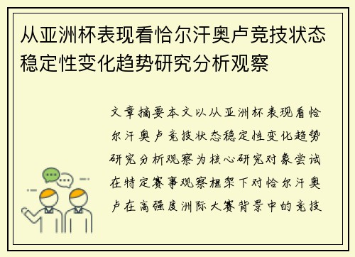 从亚洲杯表现看恰尔汗奥卢竞技状态稳定性变化趋势研究分析观察