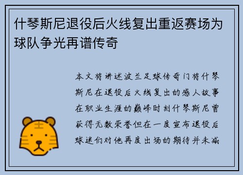 什琴斯尼退役后火线复出重返赛场为球队争光再谱传奇