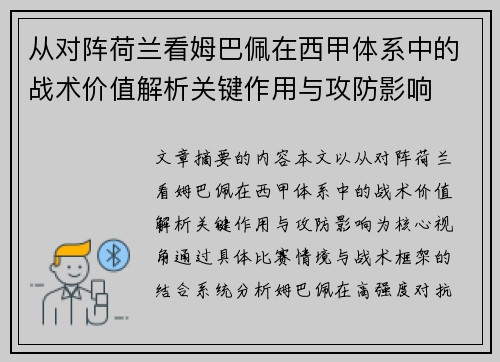 从对阵荷兰看姆巴佩在西甲体系中的战术价值解析关键作用与攻防影响