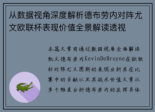 从数据视角深度解析德布劳内对阵尤文欧联杯表现价值全景解读透视
