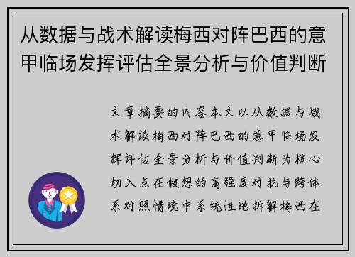 从数据与战术解读梅西对阵巴西的意甲临场发挥评估全景分析与价值判断