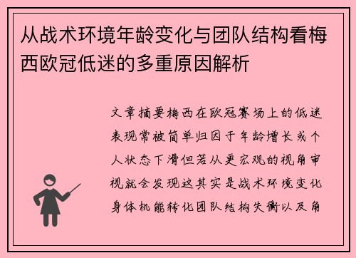 从战术环境年龄变化与团队结构看梅西欧冠低迷的多重原因解析