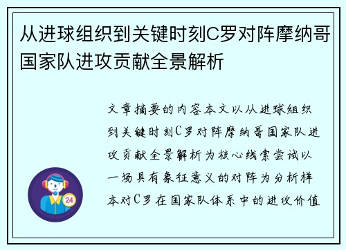 从进球组织到关键时刻C罗对阵摩纳哥国家队进攻贡献全景解析