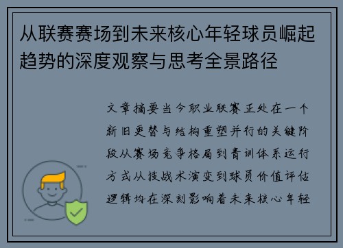 从联赛赛场到未来核心年轻球员崛起趋势的深度观察与思考全景路径