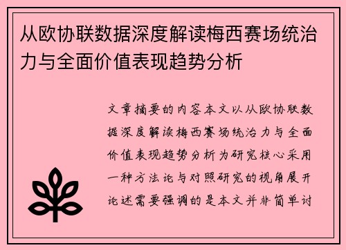 从欧协联数据深度解读梅西赛场统治力与全面价值表现趋势分析