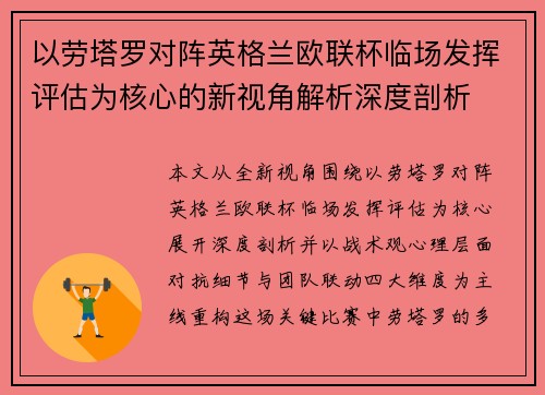 以劳塔罗对阵英格兰欧联杯临场发挥评估为核心的新视角解析深度剖析