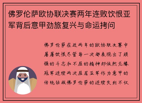 佛罗伦萨欧协联决赛两年连败饮恨亚军背后意甲劲旅复兴与命运拷问