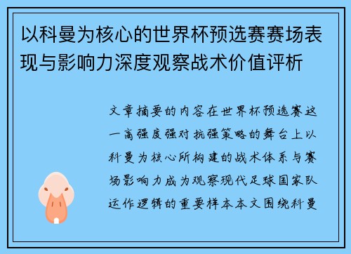 以科曼为核心的世界杯预选赛赛场表现与影响力深度观察战术价值评析