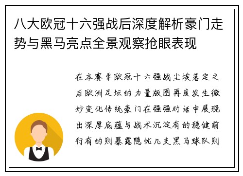 八大欧冠十六强战后深度解析豪门走势与黑马亮点全景观察抢眼表现