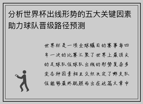 分析世界杯出线形势的五大关键因素助力球队晋级路径预测