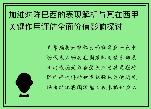 加维对阵巴西的表现解析与其在西甲关键作用评估全面价值影响探讨