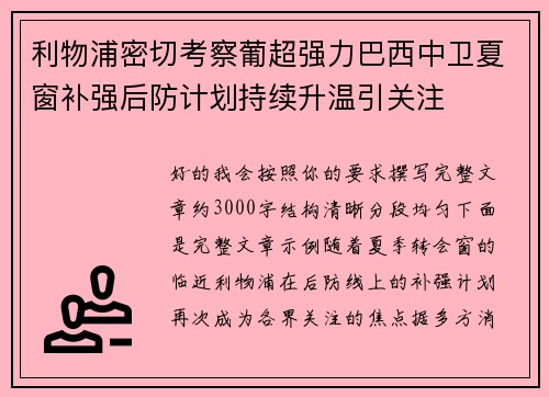 利物浦密切考察葡超强力巴西中卫夏窗补强后防计划持续升温引关注