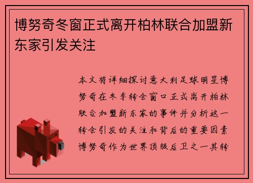 博努奇冬窗正式离开柏林联合加盟新东家引发关注