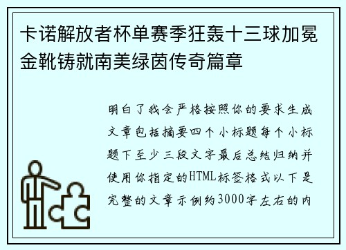 卡诺解放者杯单赛季狂轰十三球加冕金靴铸就南美绿茵传奇篇章