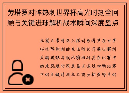 劳塔罗对阵热刺世界杯高光时刻全回顾与关键进球解析战术瞬间深度盘点