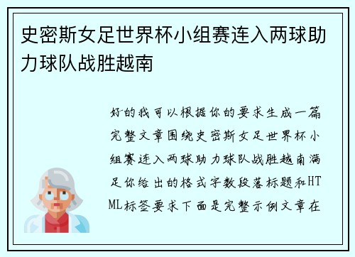史密斯女足世界杯小组赛连入两球助力球队战胜越南