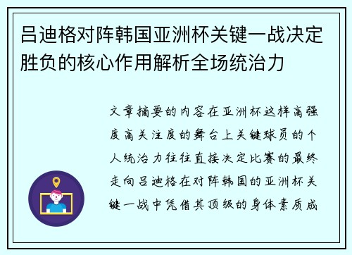 吕迪格对阵韩国亚洲杯关键一战决定胜负的核心作用解析全场统治力