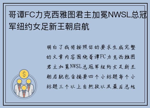 哥谭FC力克西雅图君主加冕NWSL总冠军纽约女足新王朝启航
