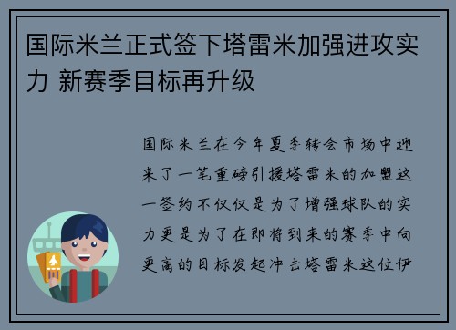 国际米兰正式签下塔雷米加强进攻实力 新赛季目标再升级
