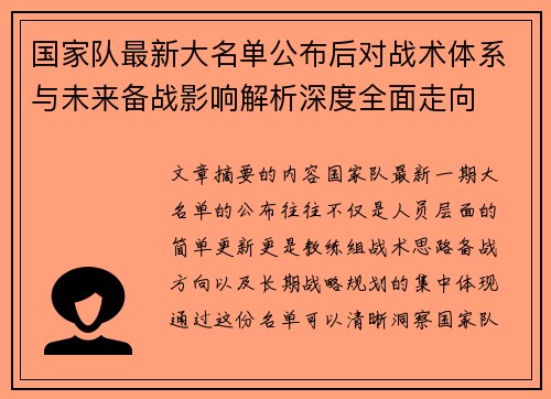 国家队最新大名单公布后对战术体系与未来备战影响解析深度全面走向
