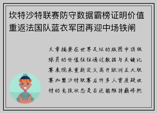 坎特沙特联赛防守数据霸榜证明价值重返法国队蓝衣军团再迎中场铁闸