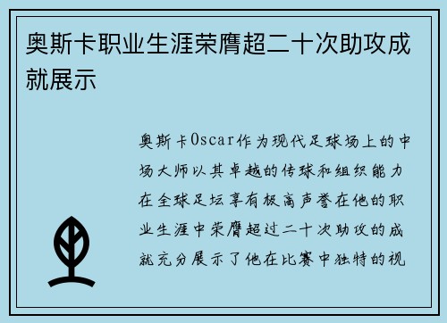奥斯卡职业生涯荣膺超二十次助攻成就展示
