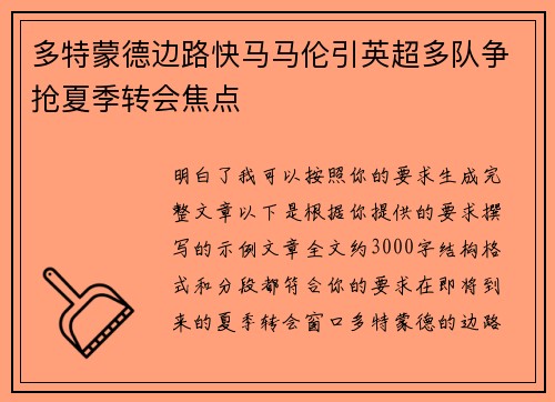 多特蒙德边路快马马伦引英超多队争抢夏季转会焦点
