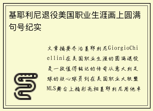 基耶利尼退役美国职业生涯画上圆满句号纪实