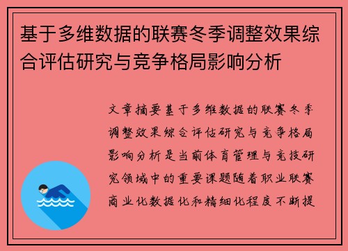 基于多维数据的联赛冬季调整效果综合评估研究与竞争格局影响分析