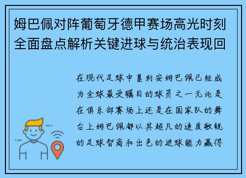 姆巴佩对阵葡萄牙德甲赛场高光时刻全面盘点解析关键进球与统治表现回顾