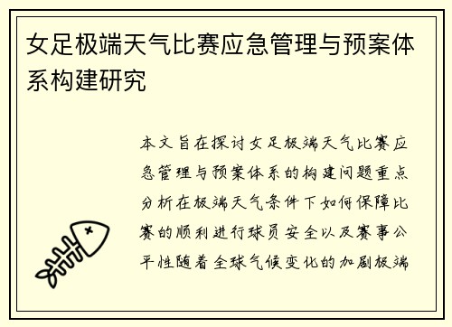 女足极端天气比赛应急管理与预案体系构建研究