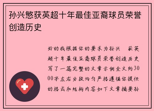 孙兴慜获英超十年最佳亚裔球员荣誉创造历史