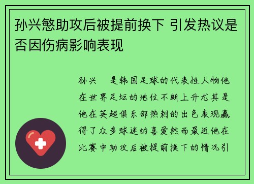 孙兴慜助攻后被提前换下 引发热议是否因伤病影响表现