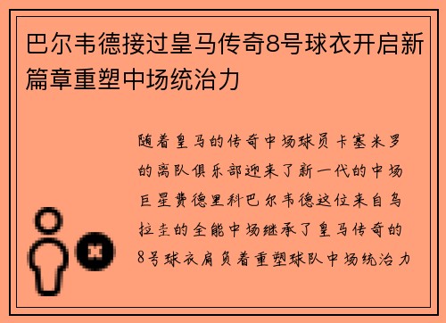 巴尔韦德接过皇马传奇8号球衣开启新篇章重塑中场统治力