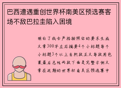 巴西遭遇重创世界杯南美区预选赛客场不敌巴拉圭陷入困境