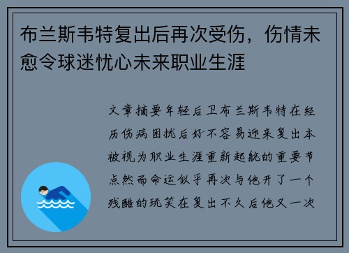 布兰斯韦特复出后再次受伤，伤情未愈令球迷忧心未来职业生涯