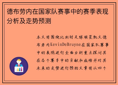 德布劳内在国家队赛事中的赛季表现分析及走势预测