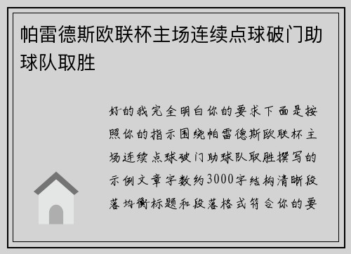 帕雷德斯欧联杯主场连续点球破门助球队取胜