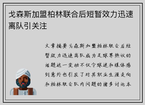 戈森斯加盟柏林联合后短暂效力迅速离队引关注