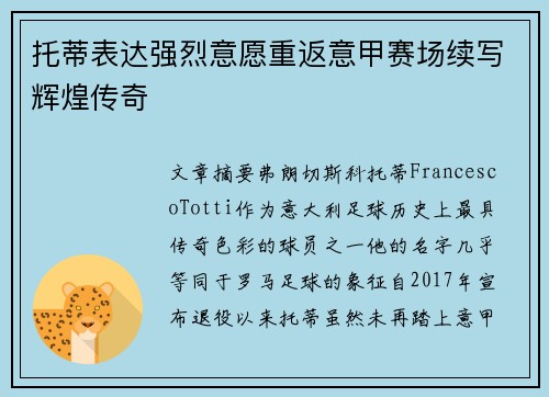 托蒂表达强烈意愿重返意甲赛场续写辉煌传奇