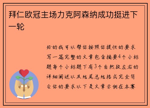拜仁欧冠主场力克阿森纳成功挺进下一轮