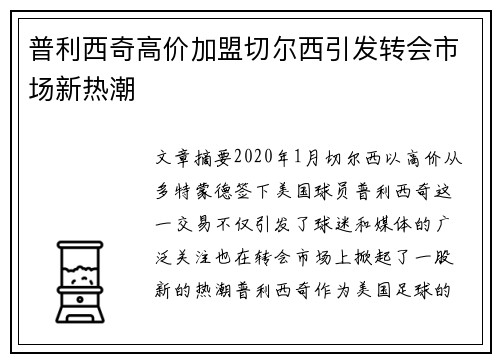 普利西奇高价加盟切尔西引发转会市场新热潮