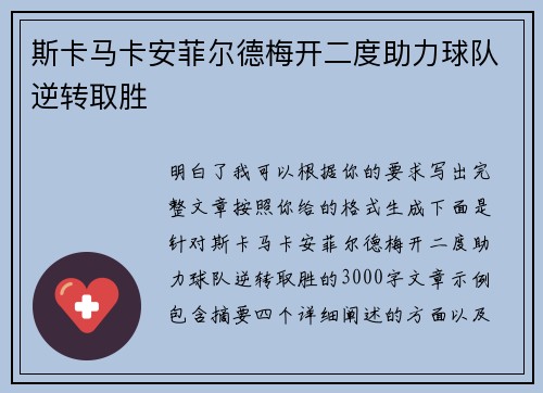 斯卡马卡安菲尔德梅开二度助力球队逆转取胜