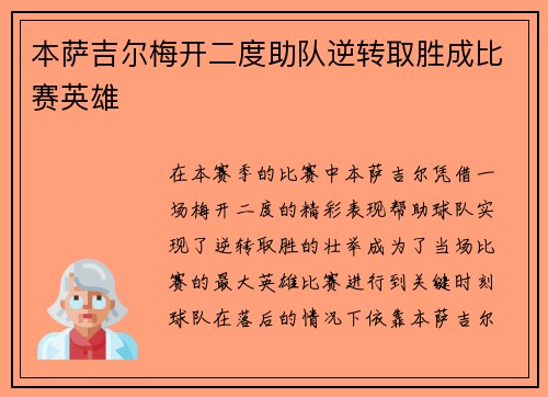 本萨吉尔梅开二度助队逆转取胜成比赛英雄 