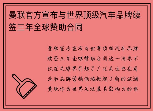 曼联官方宣布与世界顶级汽车品牌续签三年全球赞助合同
