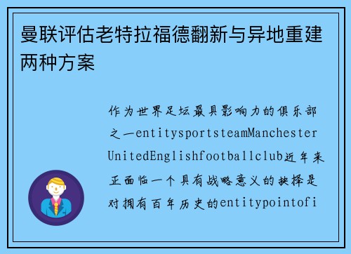 曼联评估老特拉福德翻新与异地重建两种方案