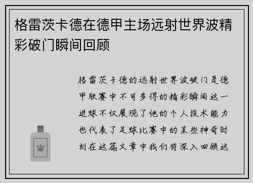 格雷茨卡德在德甲主场远射世界波精彩破门瞬间回顾